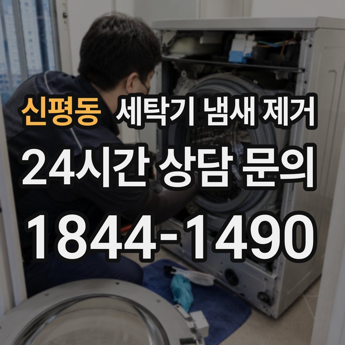 신평동 세탁기 냄새 제거