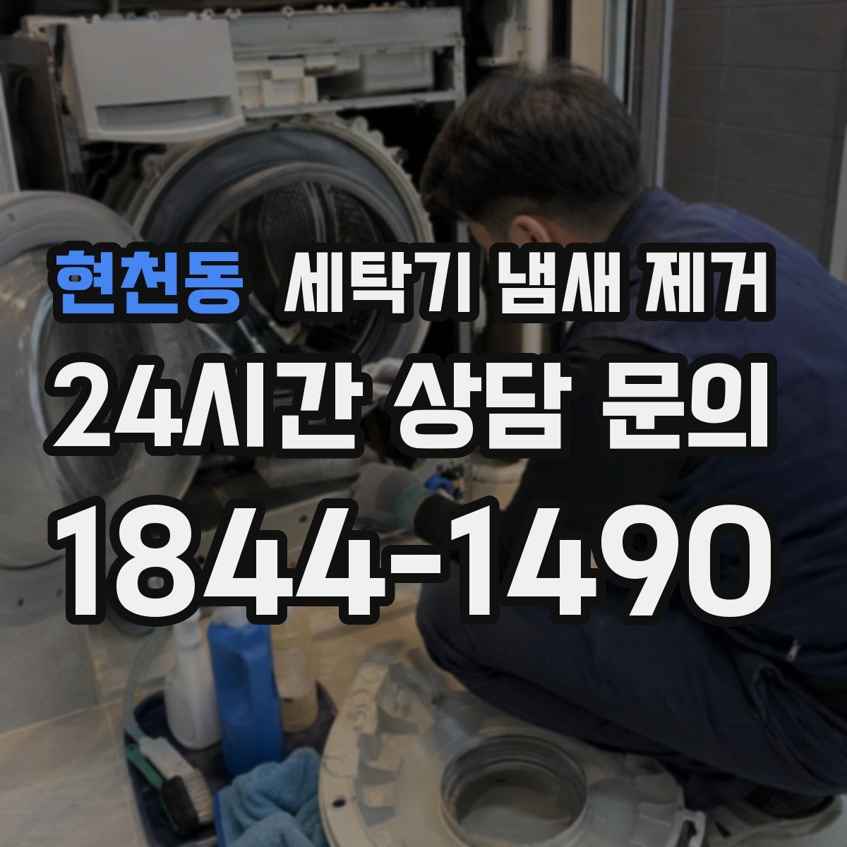 현천동 세탁기 냄새 제거