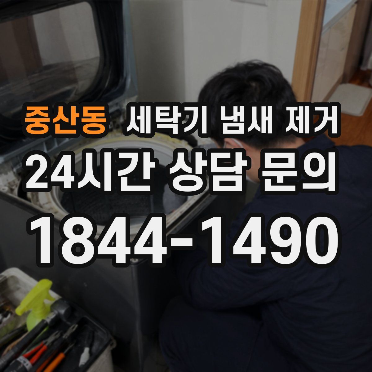 중산동 세탁기 냄새 제거