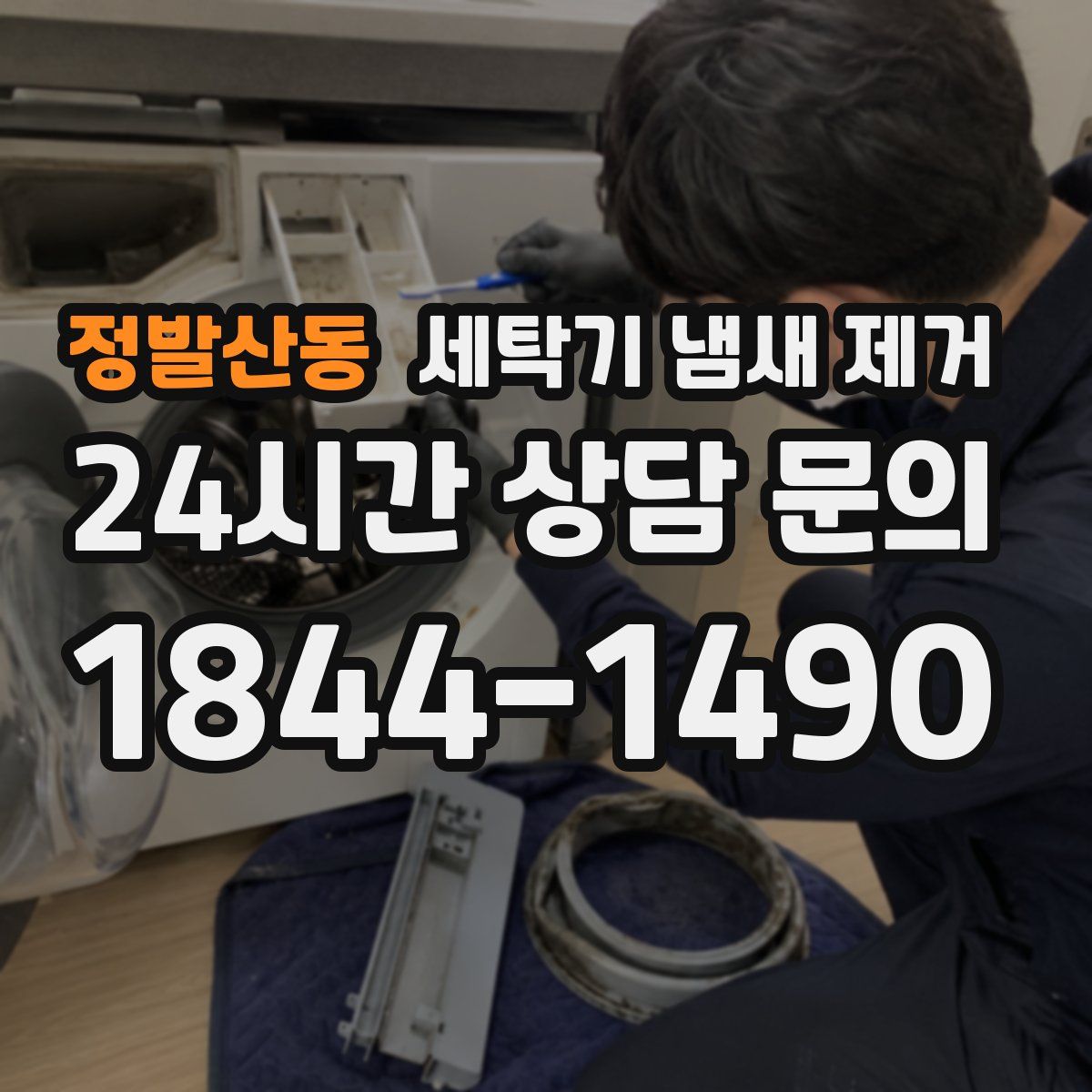 정발산동 세탁기 냄새 제거