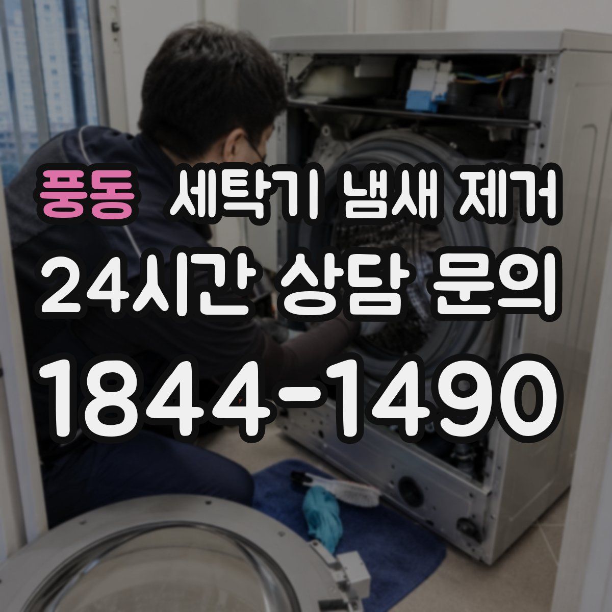 풍동 세탁기 냄새 제거