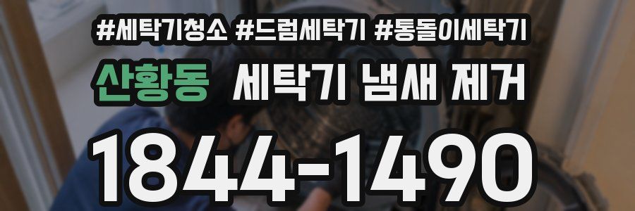 산황동 세탁기 냄새 제거