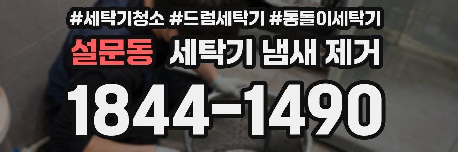 설문동 세탁기 냄새 제거