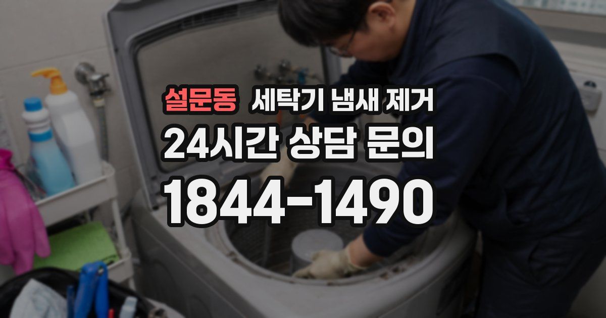 설문동 세탁기 냄새 제거