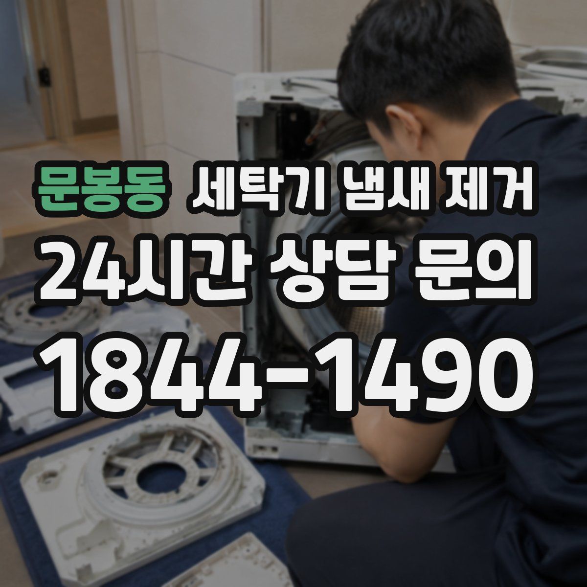 문봉동 세탁기 냄새 제거