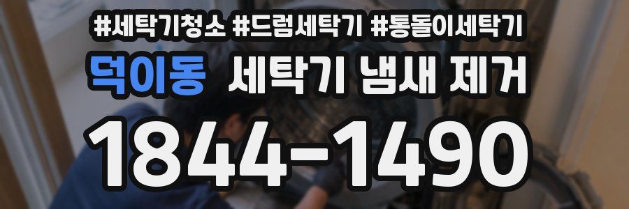 덕이동 세탁기 냄새 제거