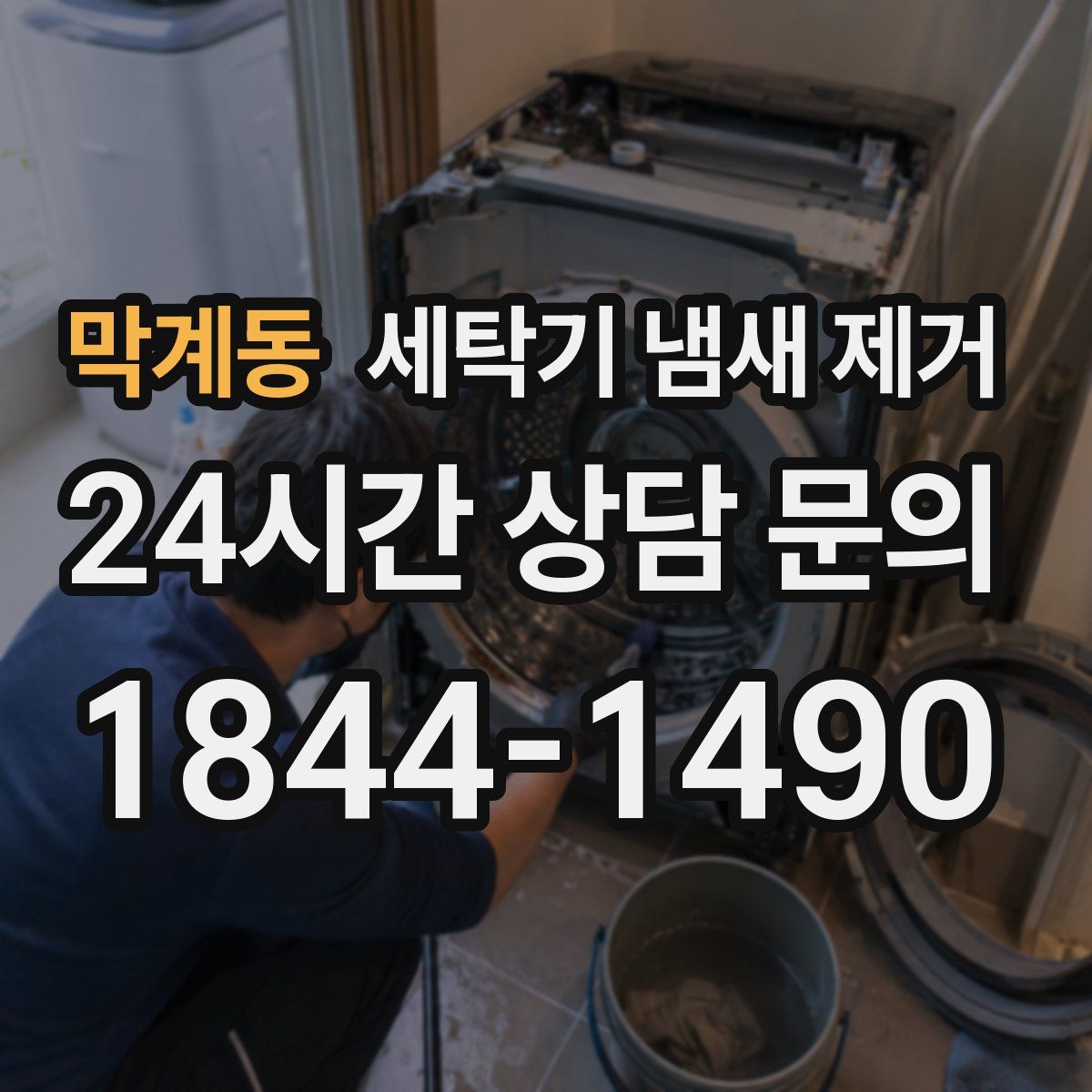막계동 세탁기 냄새 제거