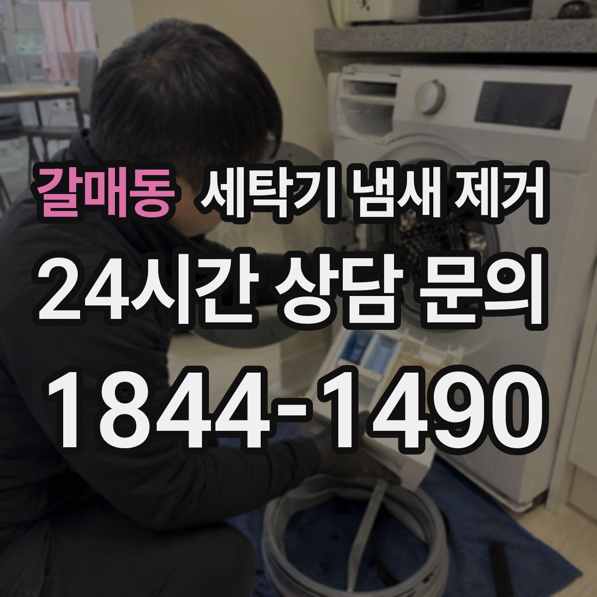 갈매동 세탁기 냄새 제거