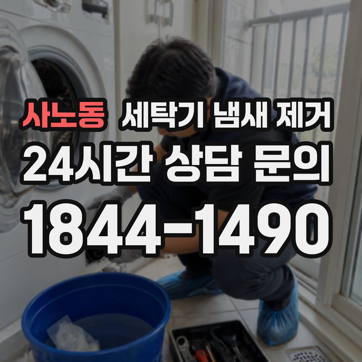 사노동 세탁기 냄새 제거