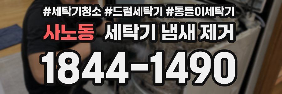 사노동 세탁기 냄새 제거