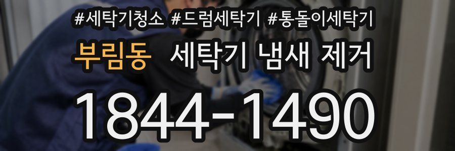 부림동 세탁기 냄새 제거