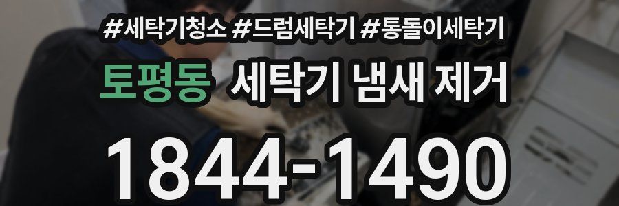 토평동 세탁기 냄새 제거
