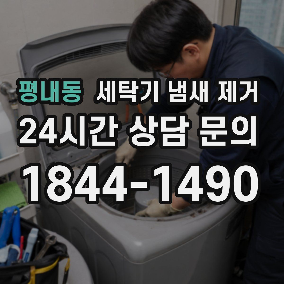 평내동 세탁기 냄새 제거