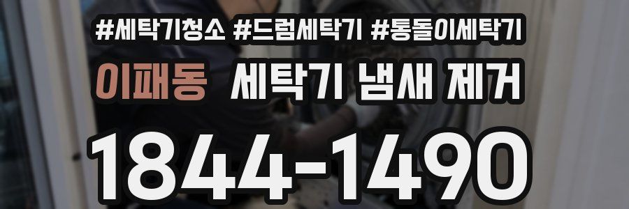 이패동 세탁기 냄새 제거