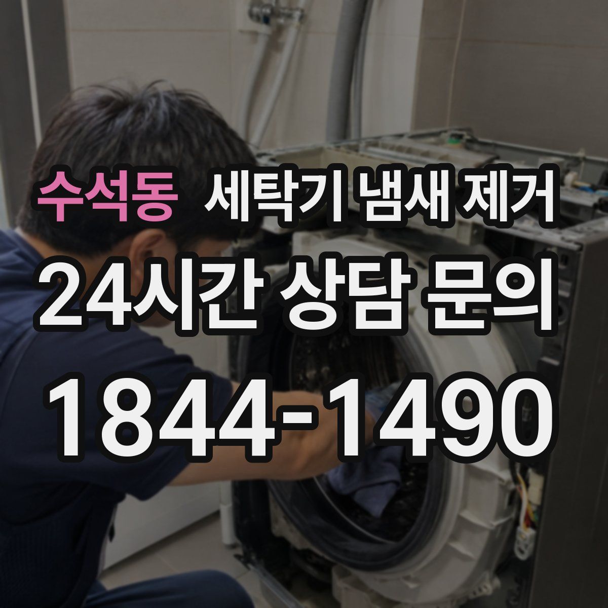 수석동 세탁기 냄새 제거