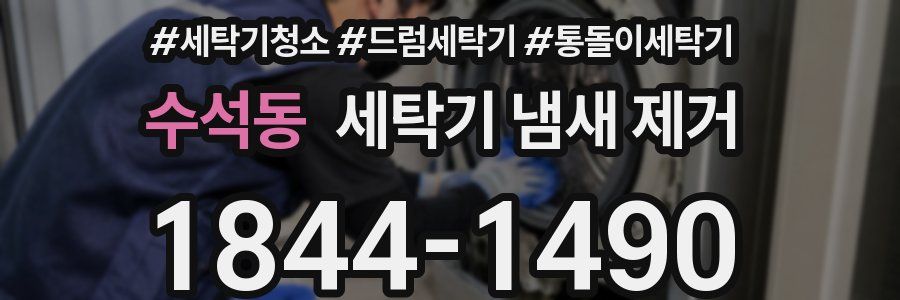 수석동 세탁기 냄새 제거