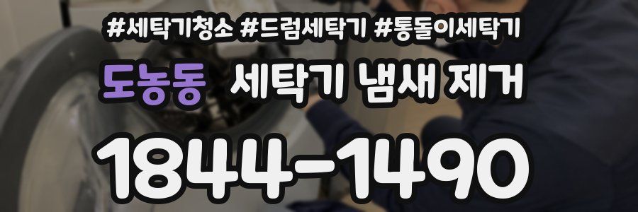 도농동 세탁기 냄새 제거