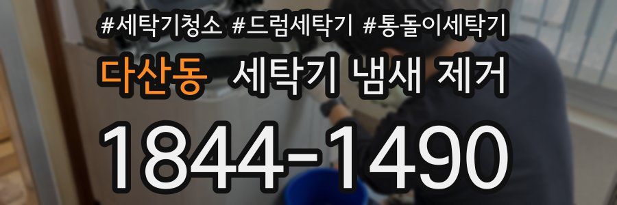 다산동 세탁기 냄새 제거