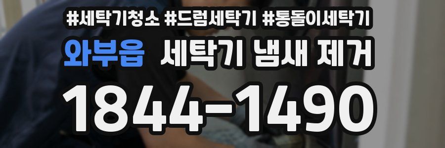 와부읍 세탁기 냄새 제거