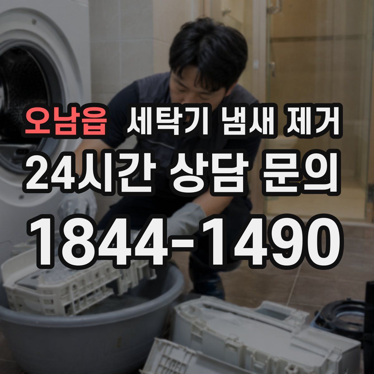 오남읍 세탁기 냄새 제거