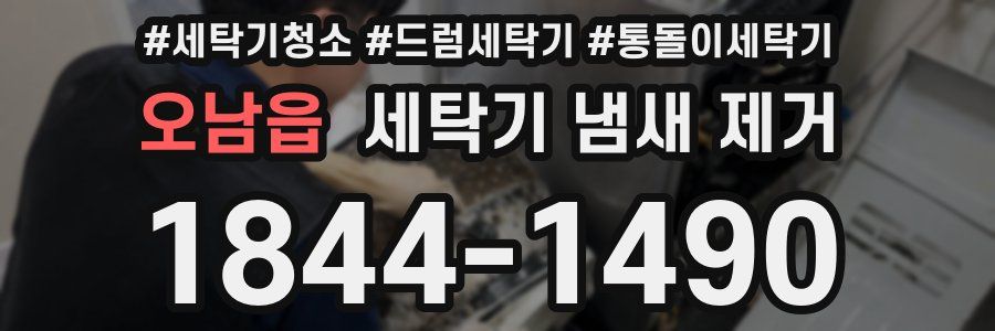 오남읍 세탁기 냄새 제거