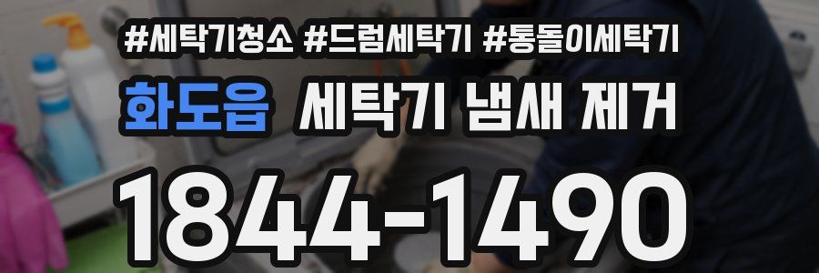화도읍 세탁기 냄새 제거