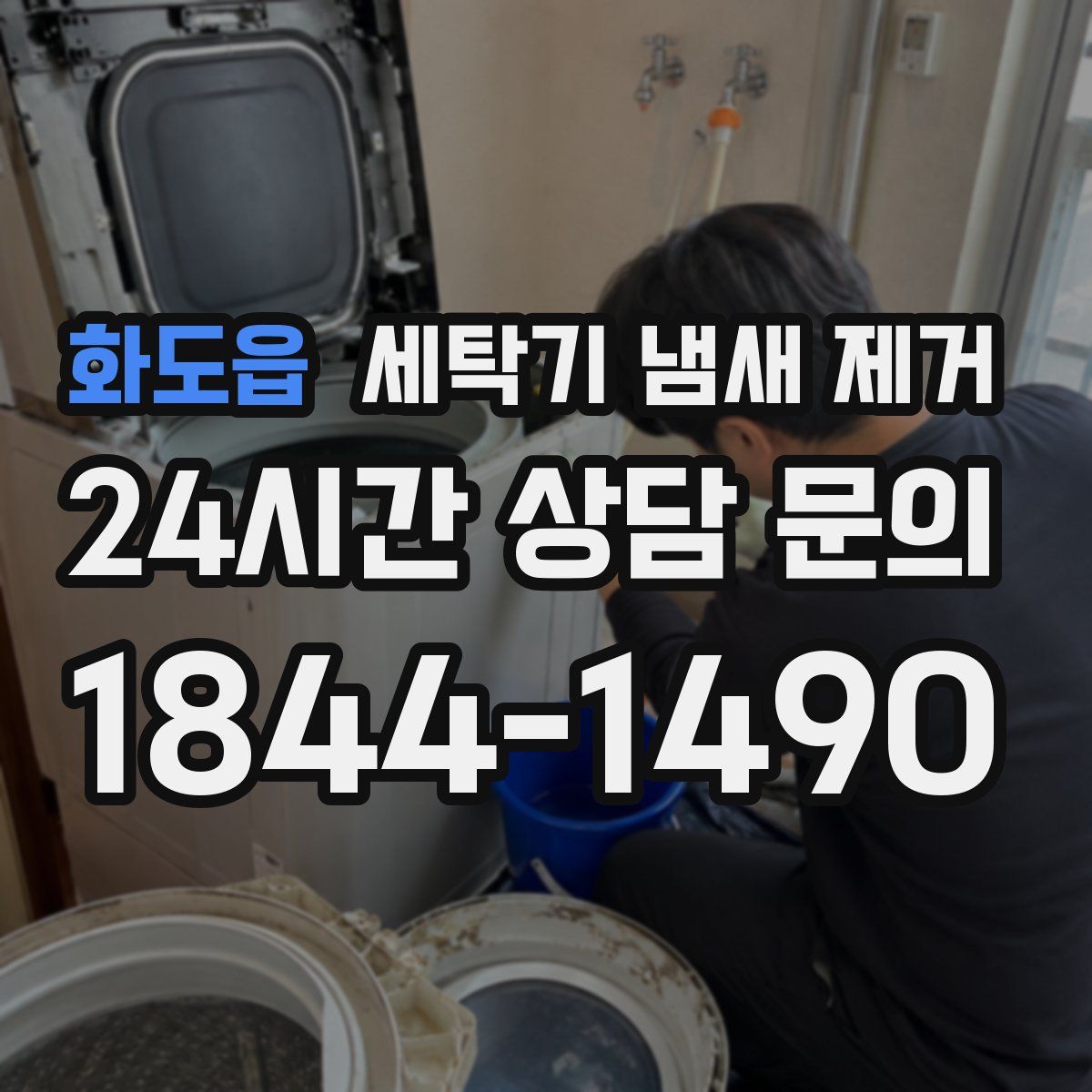 화도읍 세탁기 냄새 제거