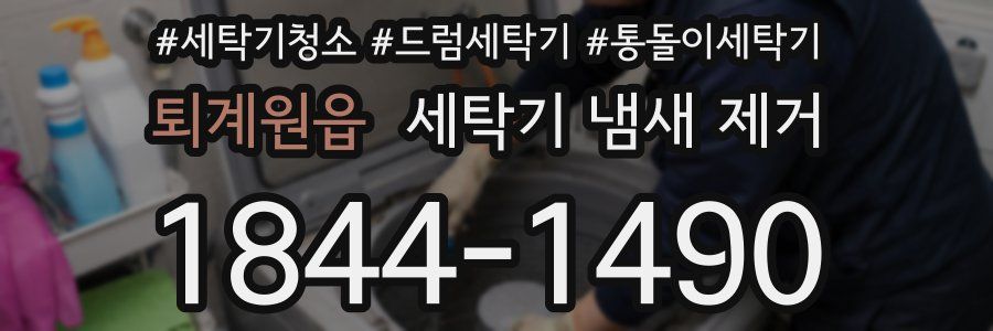 퇴계원읍 세탁기 냄새 제거