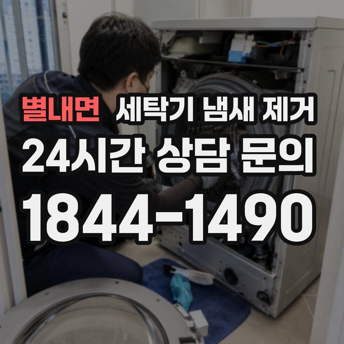 별내면 세탁기 냄새 제거