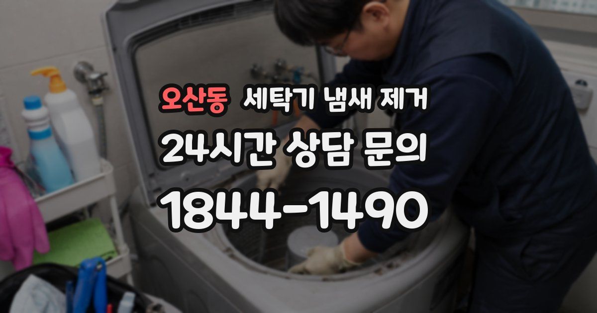 오산동 세탁기 냄새 제거