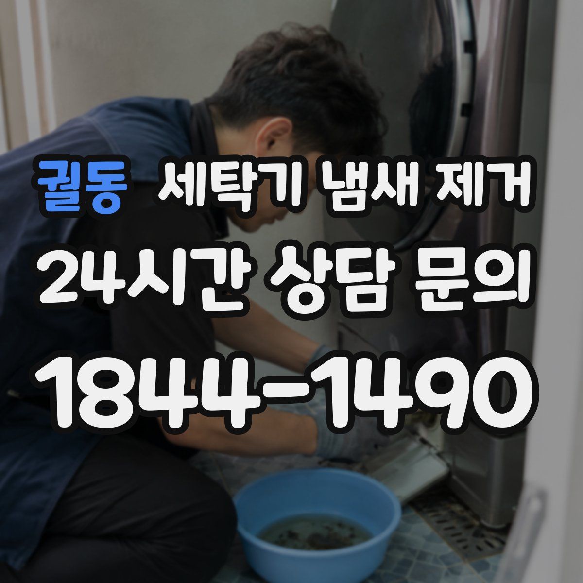 궐동 세탁기 냄새 제거