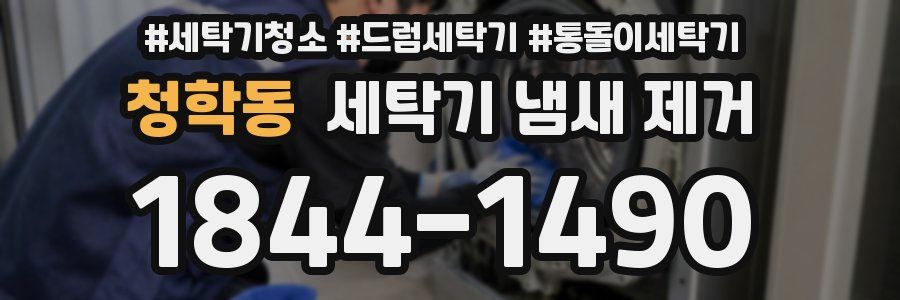 청학동 세탁기 냄새 제거
