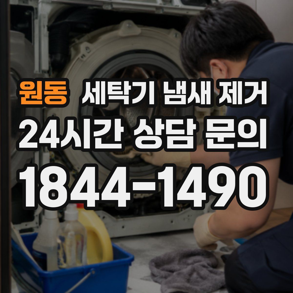 원동 세탁기 냄새 제거