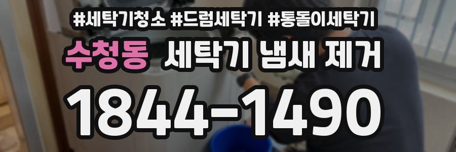 수청동 세탁기 냄새 제거