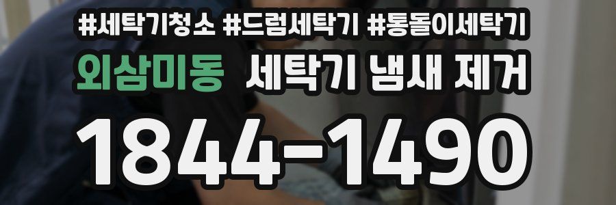 외삼미동 세탁기 냄새 제거