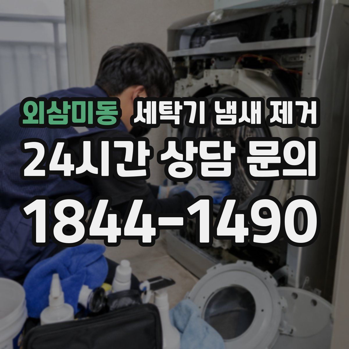 외삼미동 세탁기 냄새 제거