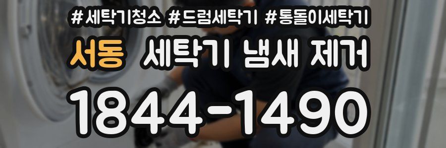 서동 세탁기 냄새 제거