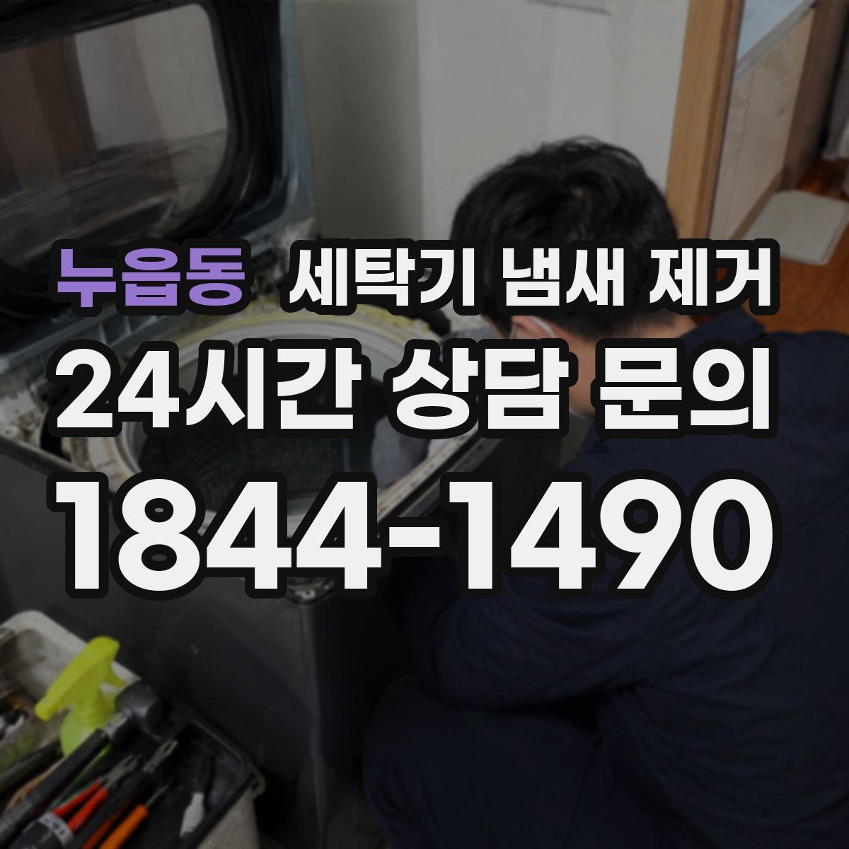 누읍동 세탁기 냄새 제거