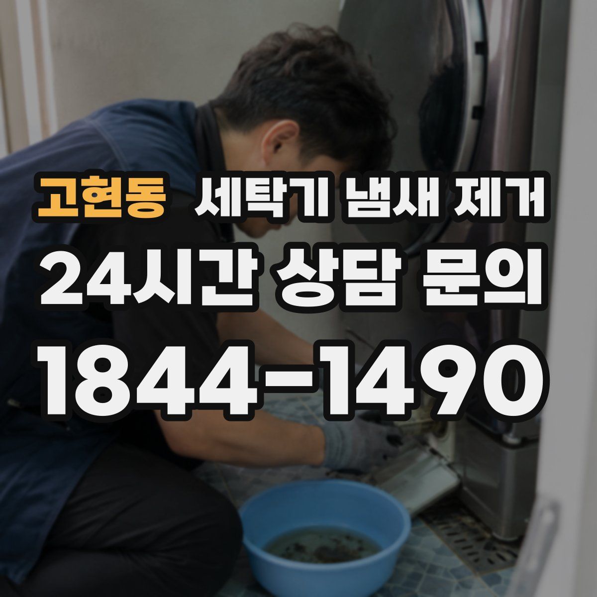 고현동 세탁기 냄새 제거