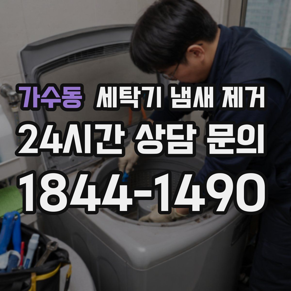 가수동 세탁기 냄새 제거