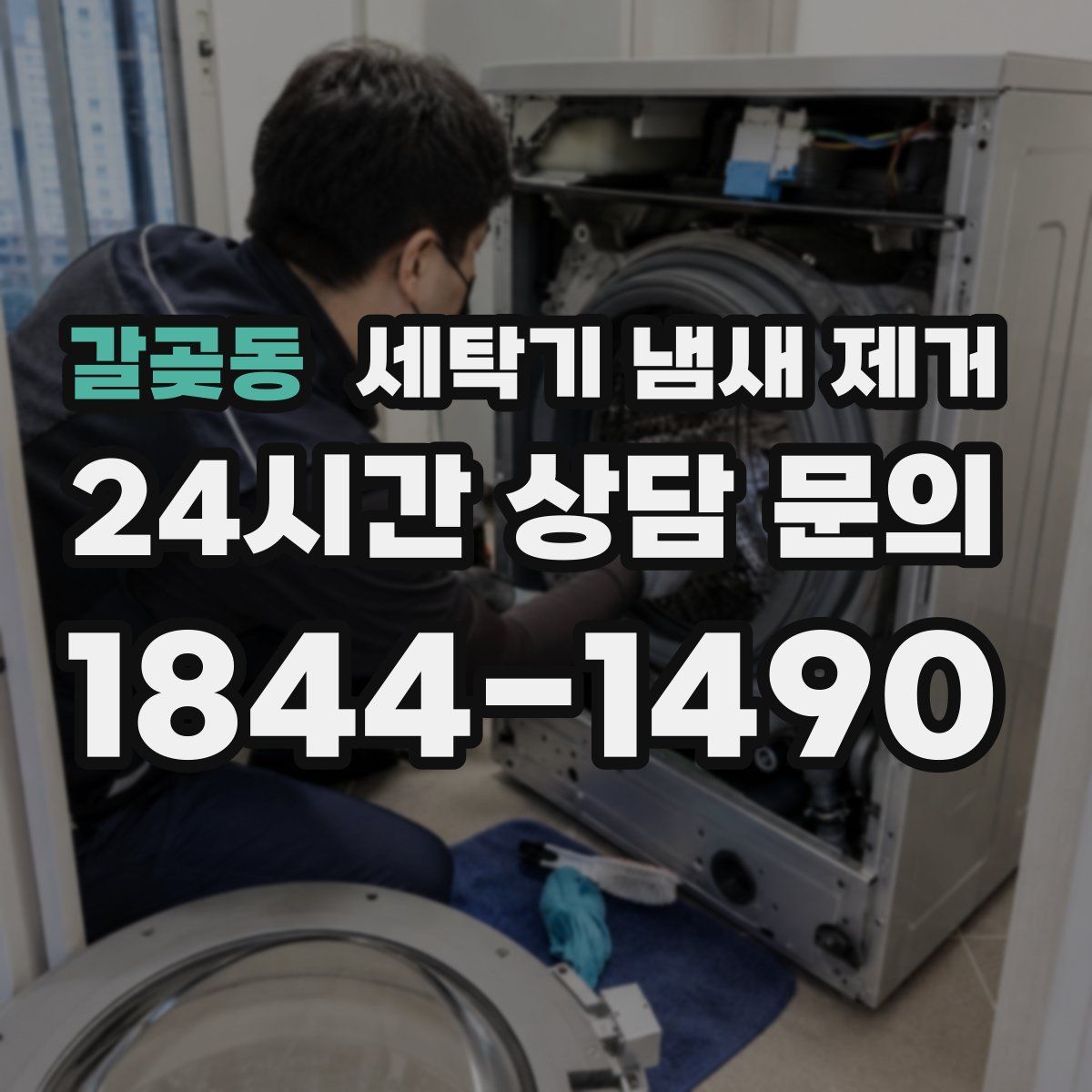 갈곶동 세탁기 냄새 제거