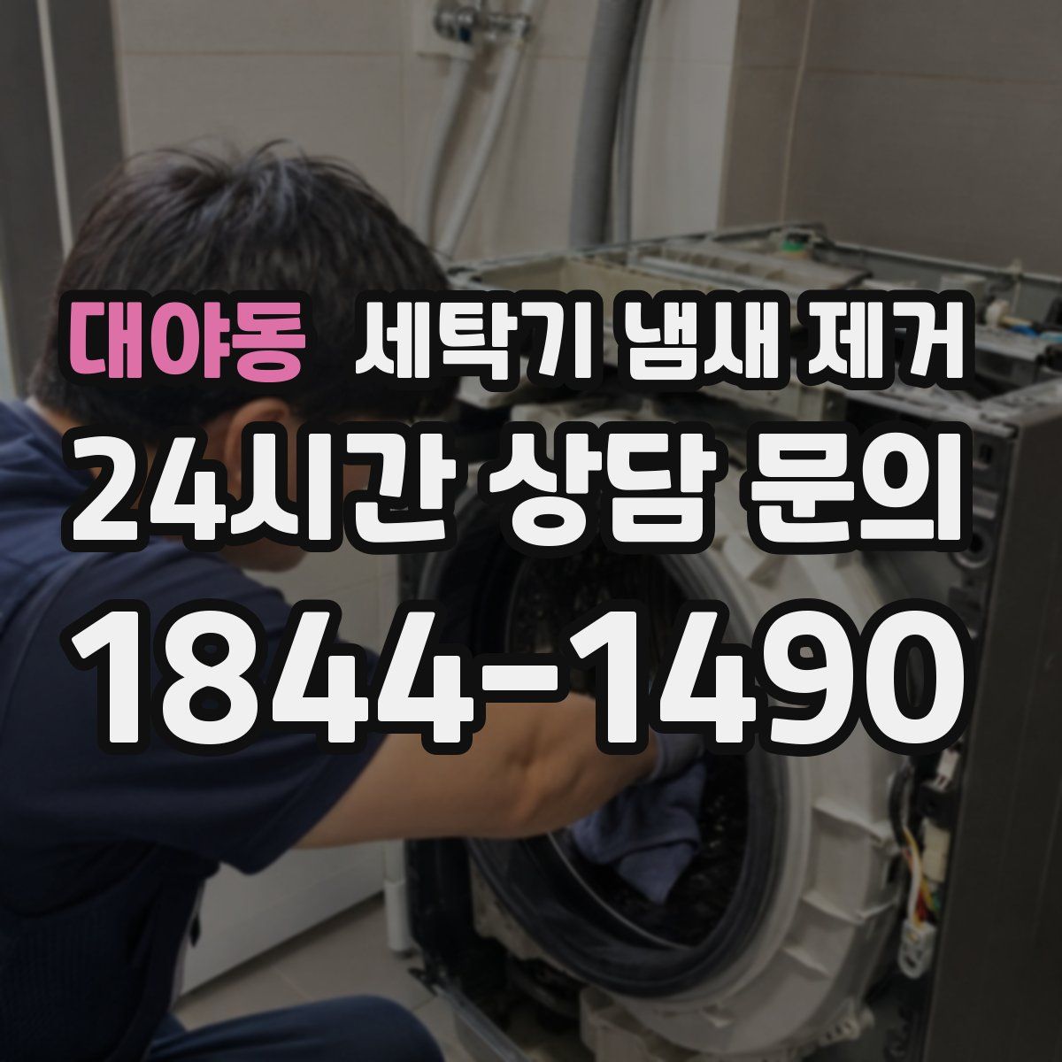 대야동 세탁기 냄새 제거