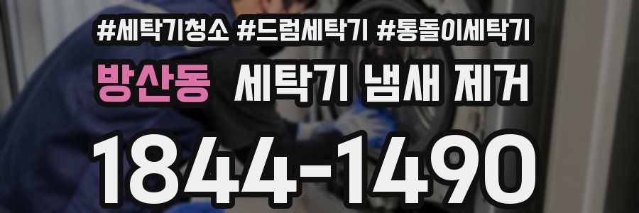방산동 세탁기 냄새 제거