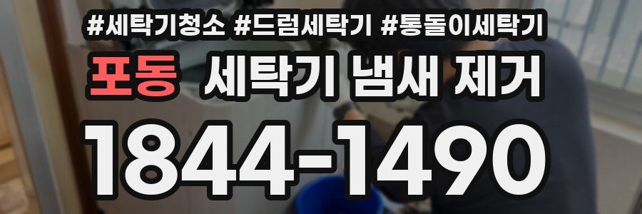 포동 세탁기 냄새 제거