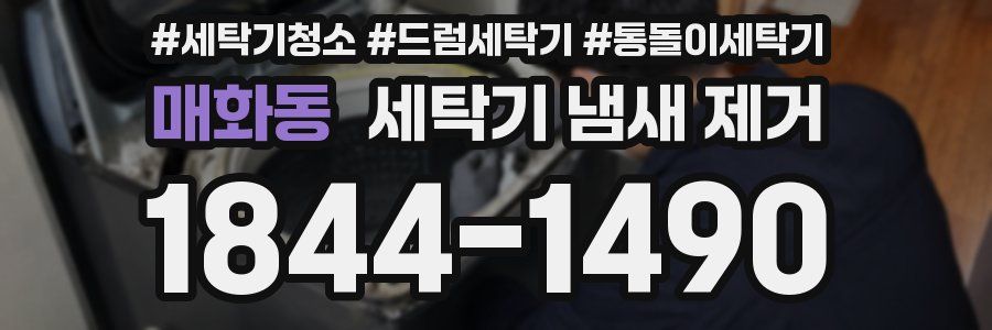 매화동 세탁기 냄새 제거