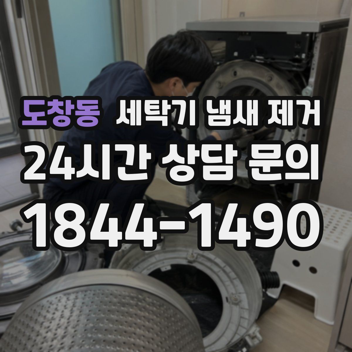 도창동 세탁기 냄새 제거