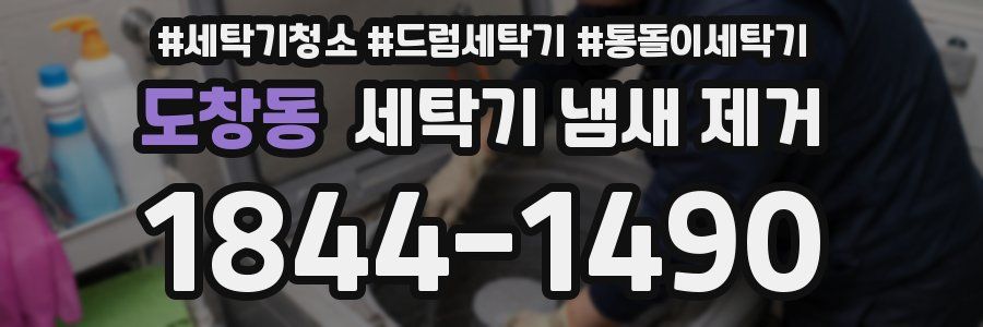 도창동 세탁기 냄새 제거