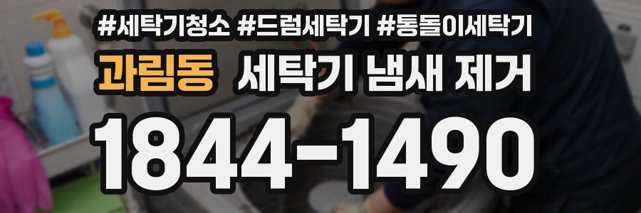 과림동 세탁기 냄새 제거