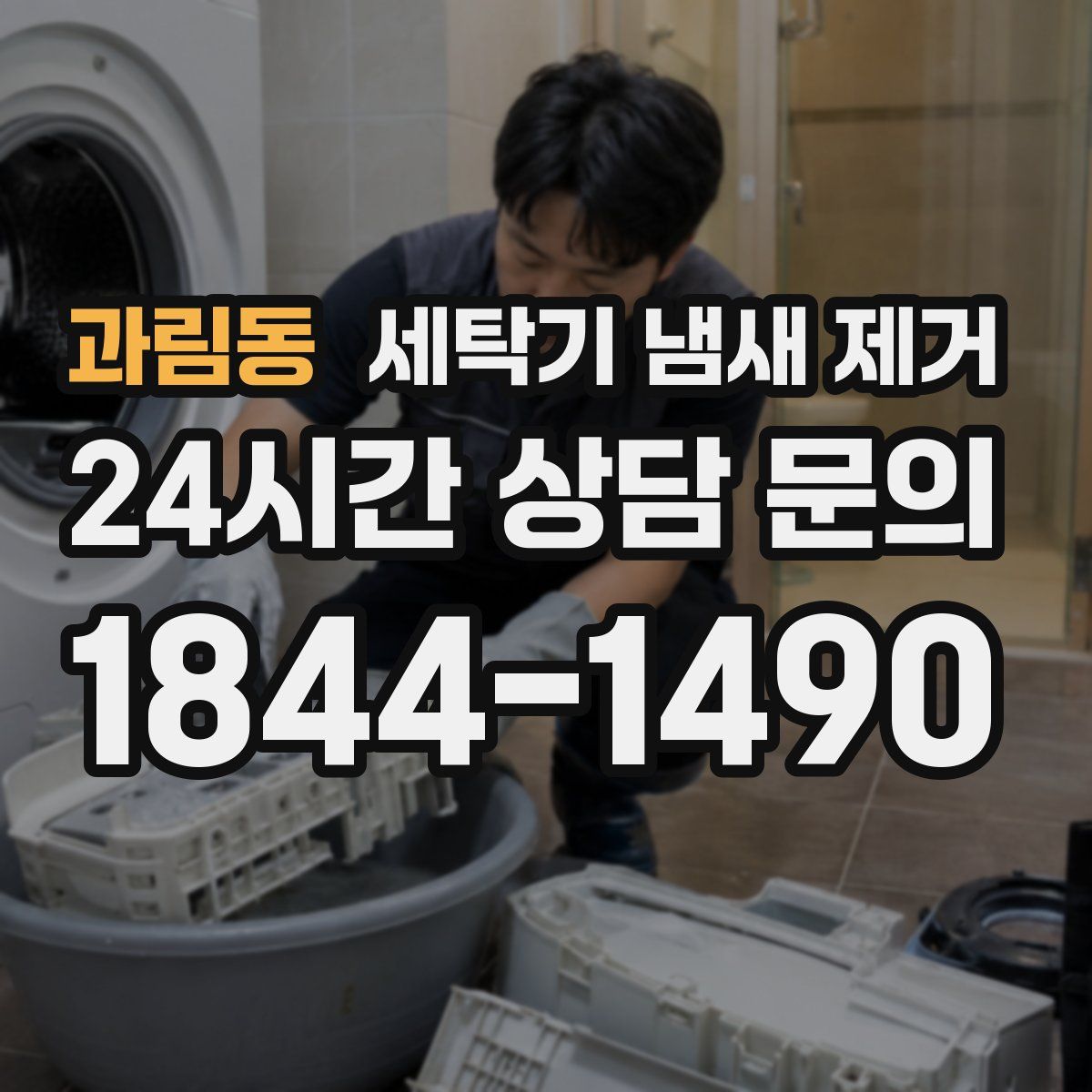 과림동 세탁기 냄새 제거