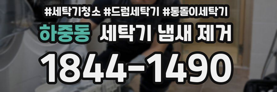 하중동 세탁기 냄새 제거